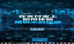 区块链TokenIM安全吗？完整分析与实用指南