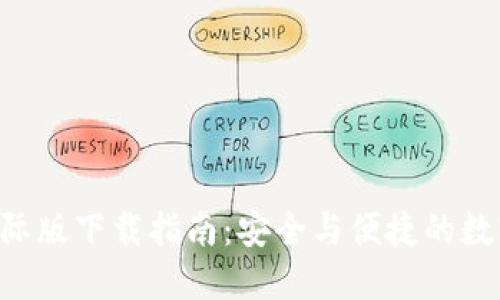  IM钱包国际版下载指南：安全与便捷的数字货币管理
