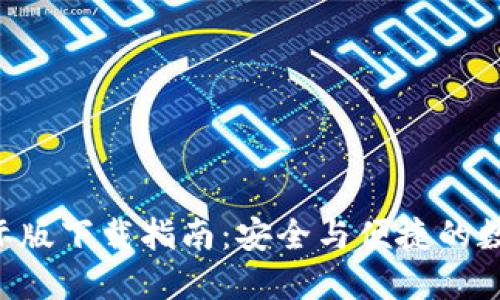  IM钱包国际版下载指南：安全与便捷的数字货币管理