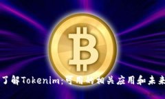 深入了解Tokenim：可用的相关应用和未