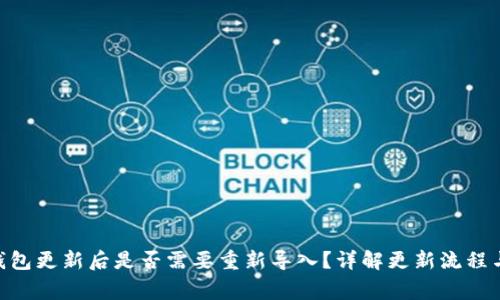 Tokenim钱包更新后是否需要重新导入?详解更新流程与注意事项
