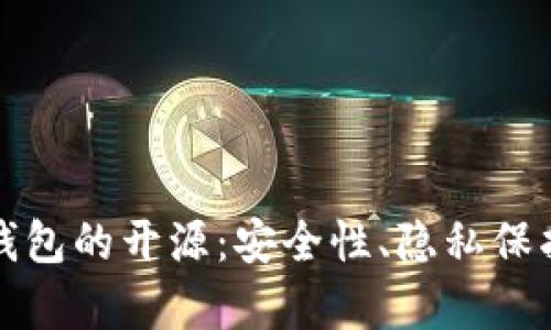 深入解析冷钱包的开源:安全性、隐私保护与技术背景