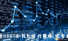  如何安全地使用USDT冷钱包进行转账：完整指南与