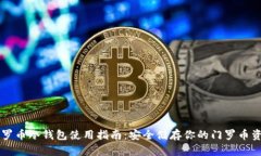 门罗币冷钱包使用指南：安全储存你的门罗币资
