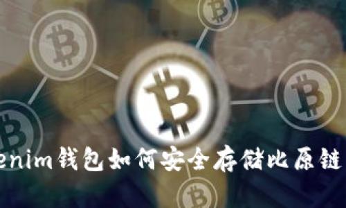 Tokenim钱包如何安全存储比原链资产