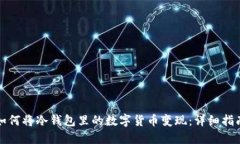 如何将冷钱包里的数字货币变现：详细指南
