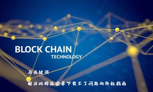 与关键词

解决比特派安卓下载不了问题的终极指南