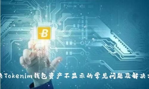 解决Tokenim钱包资产不显示的常见问题及解决方案