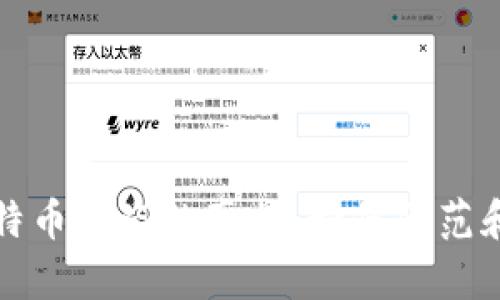 冷钱包比特币被盗的真相:如何防范和应对危机