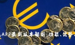 Gopay钱包APP最新版本解析：功能、优势与使用指南