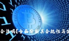 BK钱包合法吗？全面分析其合规性与使用指南