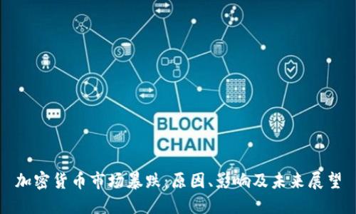 加密货币市场暴跌：原因、影响及未来展望