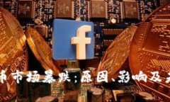 加密货币市场暴跌：原因、影响及未来