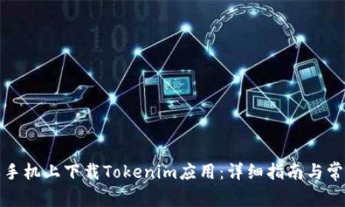 如何在苹果手机上下载Tokenim应用:详细指南与常见问题解答