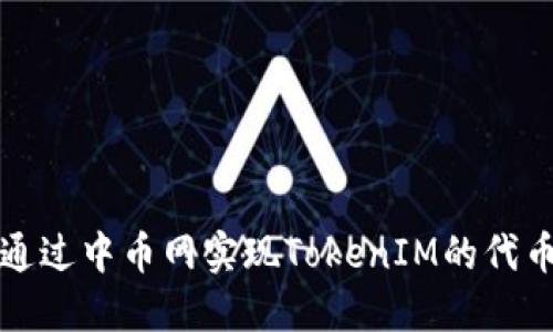 如何通过中币网实现TokenIM的代币转移