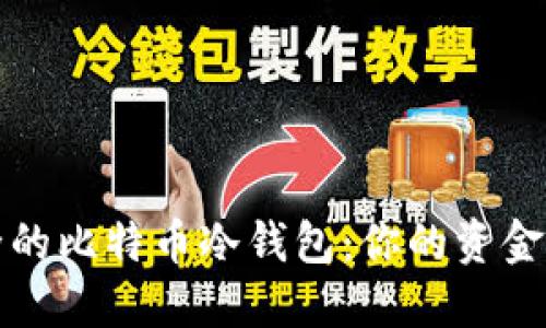 比较安全的比特币冷钱包：你的资金安全卫士