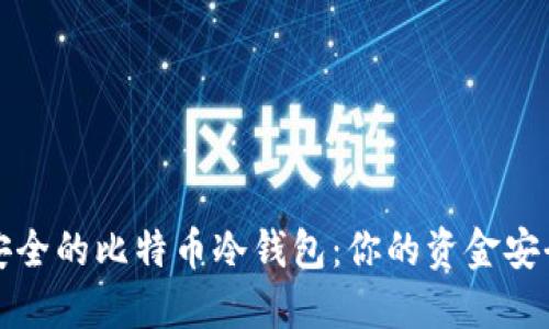 比较安全的比特币冷钱包：你的资金安全卫士