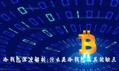 冷钱包深度解析：什么是冷钱包及其优缺点
