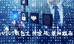 如何找回忘记的USDT钱包支付密码：详