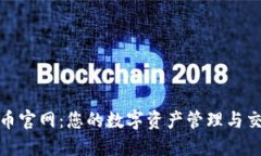 数字货币官网：您的数字资产管理与交易中心