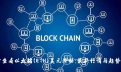 实时查看以太坊(ETH)美元价格：最新行情与趋势分