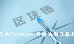如何制作自己的TokenIM：详细的制作教