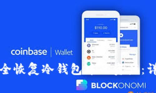 如何安全恢复冷钱包中的资产：详细指南