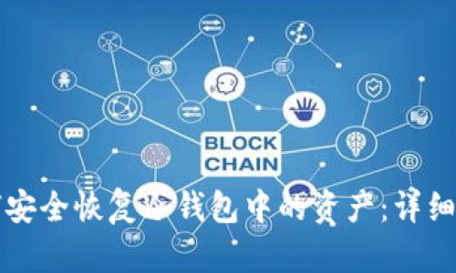 如何安全恢复冷钱包中的资产：详细指南
