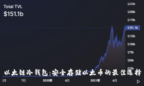 以太链冷钱包：安全存储以太币的最佳选择