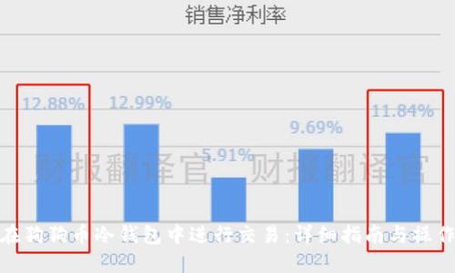 如何在狗狗币冷钱包中进行交易：详细指南与操作步骤