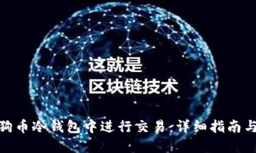如何在狗狗币冷钱包中进行交易：详细指南与操作步骤