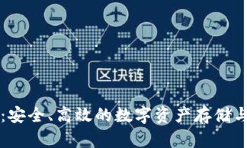 钱包冷链:安全、高效的数字资产存储与管理方式