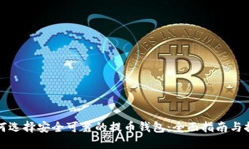 如何选择安全可靠的提币钱包：全面指南与推荐