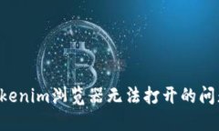 如何解决Tokenim浏览器无法打开的问题