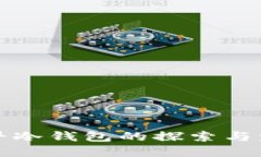 国内最早冷钱包的探索与发展趋势