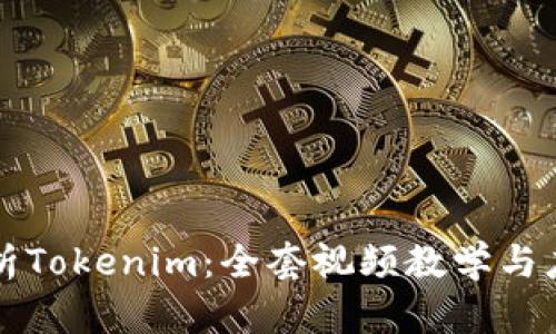 全面解析Tokenim:全套视频教学与应用指南