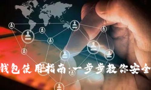 Tokenim硬件钱包使用指南:一步步教你安全存储数字资产