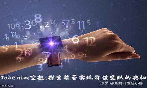 Tokenim空投：探索能否实现价值变现的奥秘