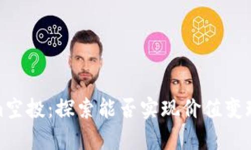 Tokenim空投：探索能否实现价值变现的奥秘