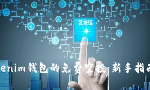 如何获得Tokenim钱包的免费空投：新手指南与最佳策略