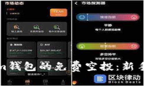 如何获得Tokenim钱包的免费空投：新手指南与最佳策略