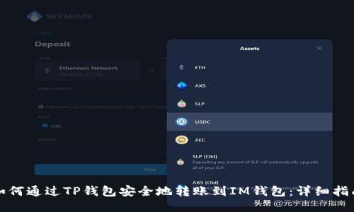 如何通过TP钱包安全地转账到IM钱包：详细指南