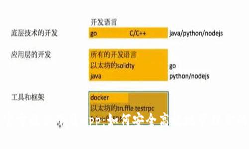 小狐钱包官方最新下载app：如何安全高效地管理你的数字资产