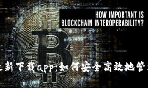 小狐钱包官方最新下载app：如何安全高效地管理你的数字资产