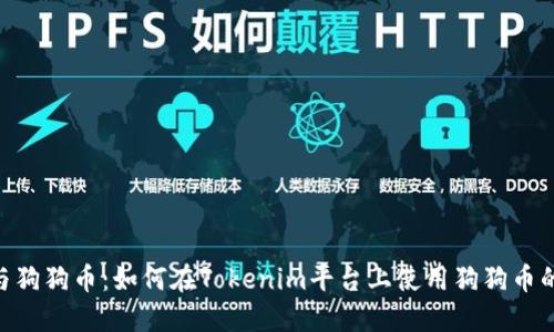 Tokenim与狗狗币：如何在Tokenim平台上使用狗狗币的完整指南