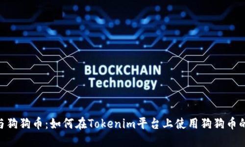 Tokenim与狗狗币：如何在Tokenim平台上使用狗狗币的完整指南