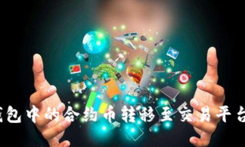 如何将Tokenim钱包中的合约币转移至交易平台：详细步骤与指导