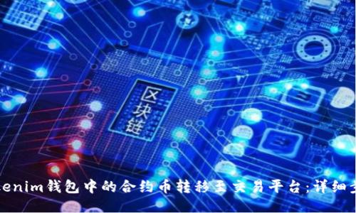 如何将Tokenim钱包中的合约币转移至交易平台：详细步骤与指导
