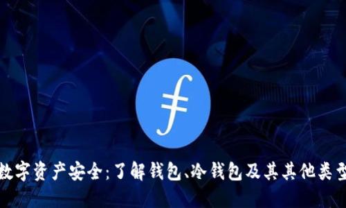 数字资产安全：了解钱包、冷钱包及其其他类型