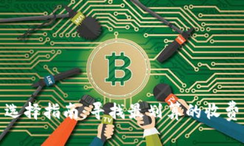 冷钱包平台选择指南：寻找最划算的收费与优质服务